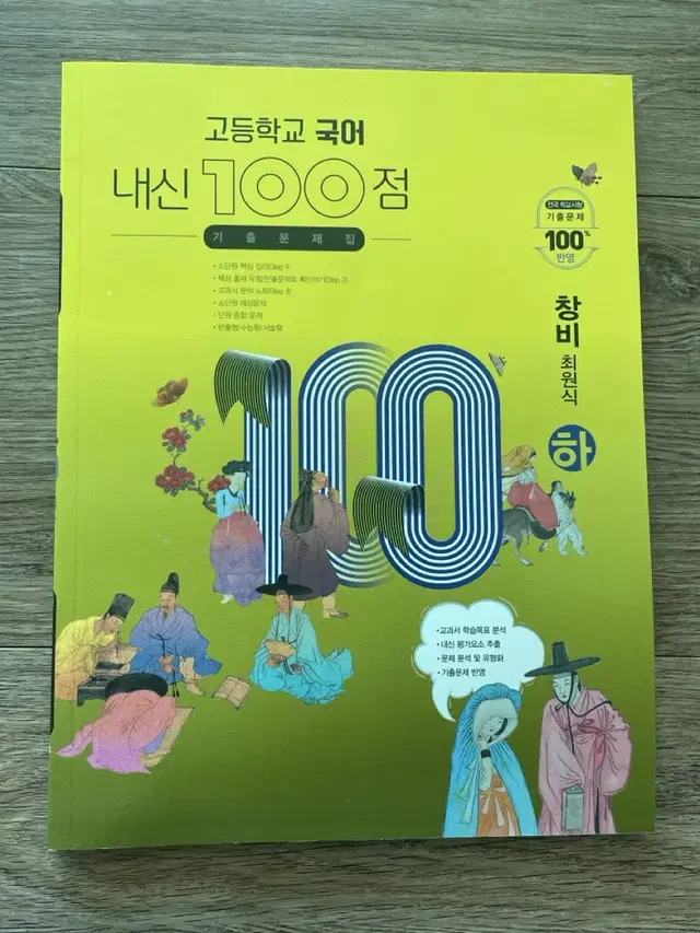 교등학교 국어 내신 100점 기출문제집 (하) 창비