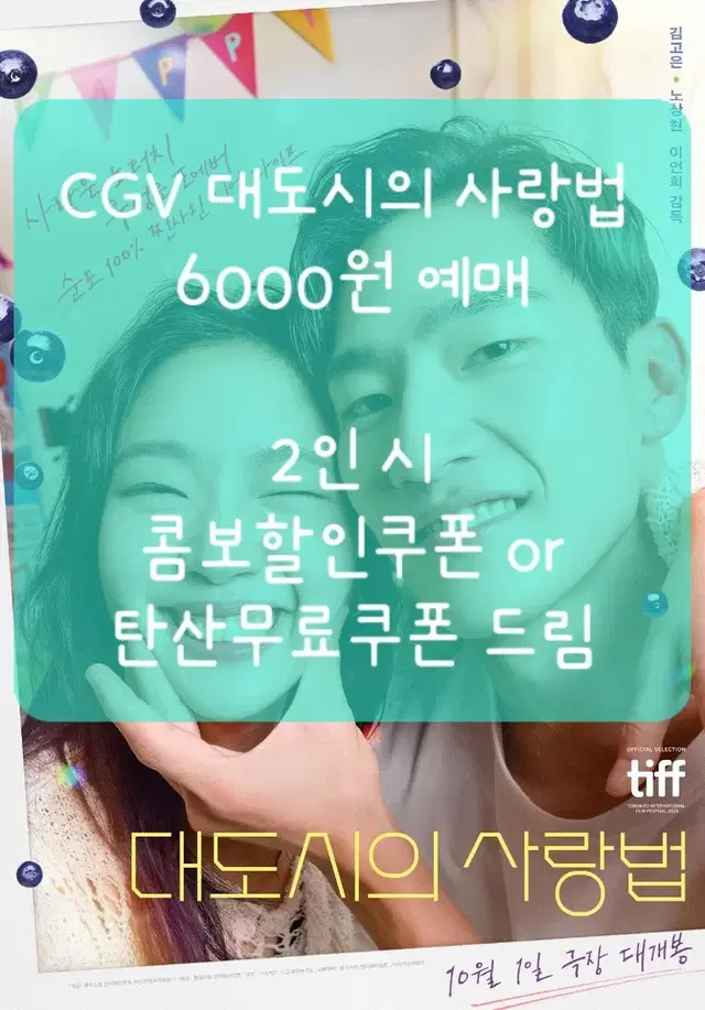 CGV 6000원 예매 대도시의 사랑법+콤보할인쿠폰