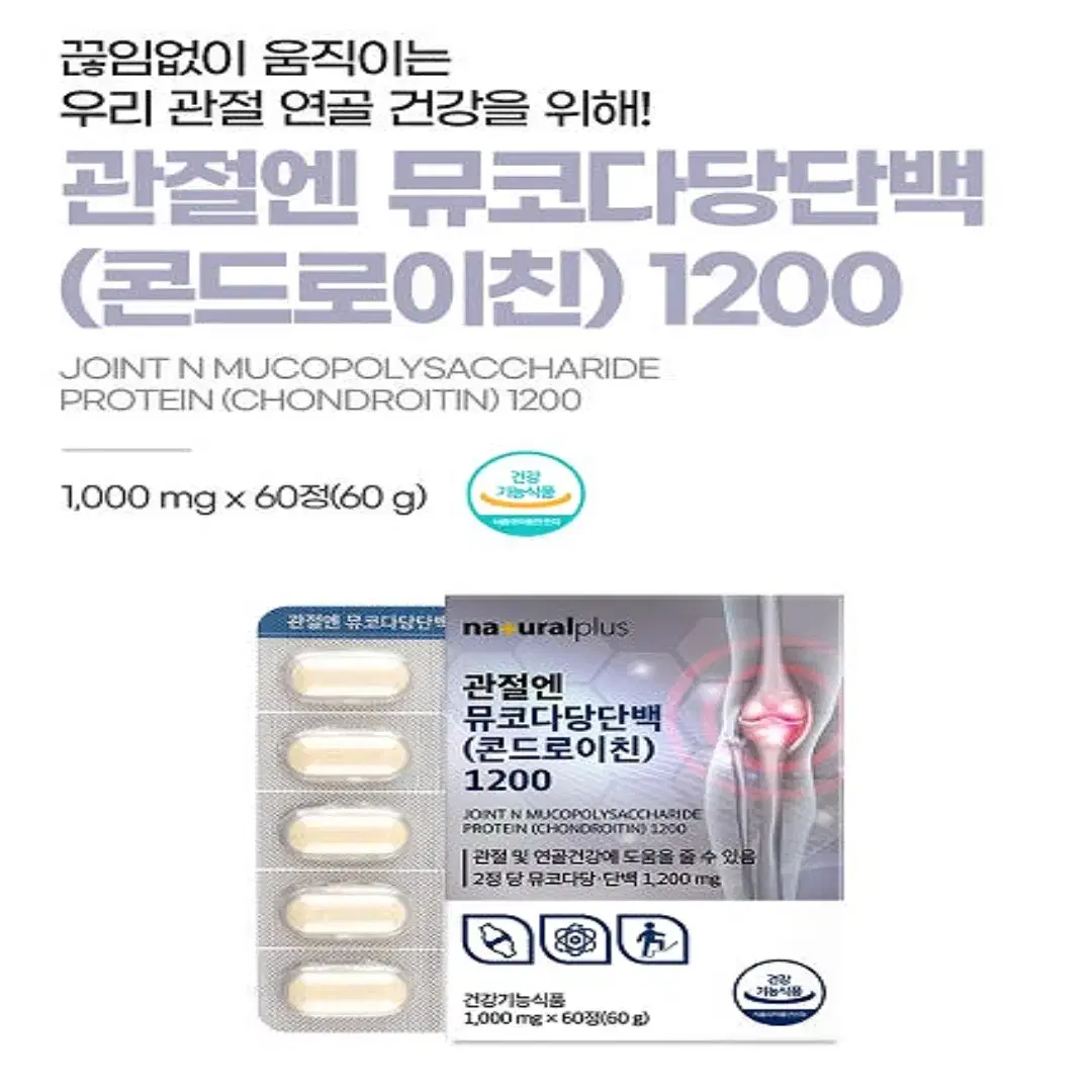 내츄럴플러스 관절엔 콘드로이친 뮤코다당단백 하루 1200 60정