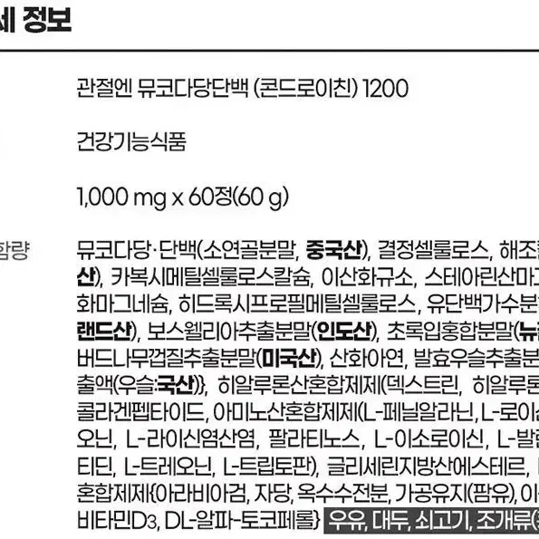 내츄럴플러스 관절엔 콘드로이친 뮤코다당단백 하루 1200 60정