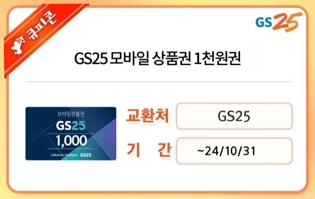 GS25 1천원 모바일 상품권