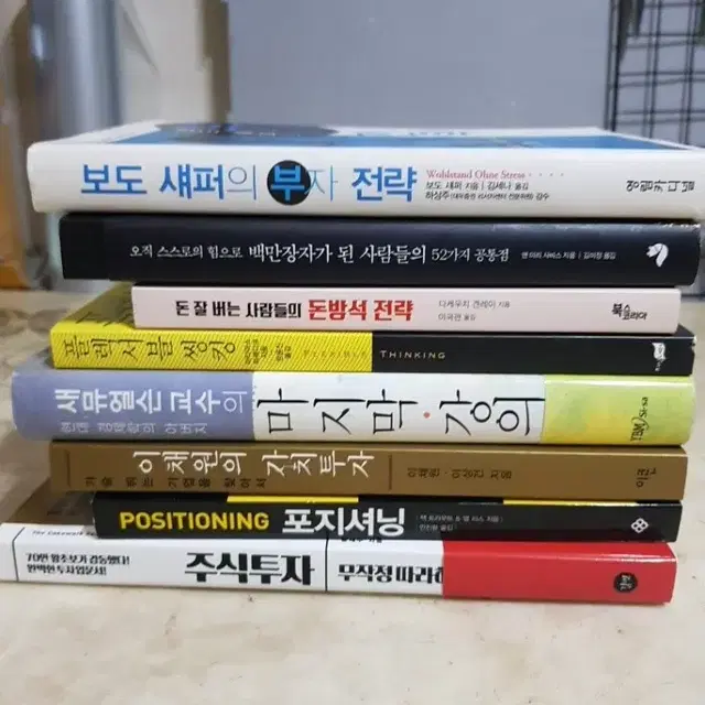 보도섀퍼의 부자전략 돈방석전략 포지셔닝 플랙시블씽킹 등8종