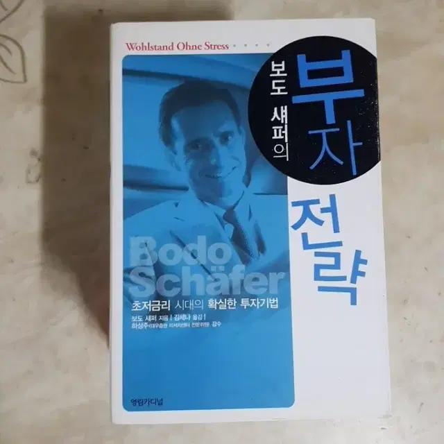 보도섀퍼의 부자전략 돈방석전략 포지셔닝 플랙시블씽킹 등8종