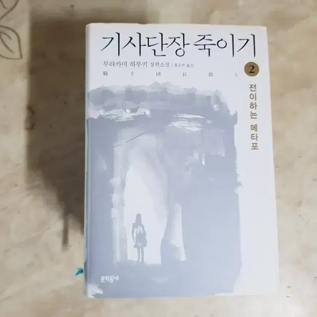 무라카미하루키 기사단장죽이기 라오스에가면뭐가 등7종