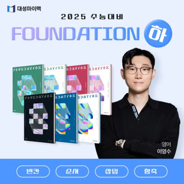 2025 이영수 파운데이션 하 풀세트 판매