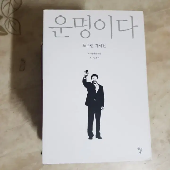 운명이다 노무현 성공과좌절 안중근 불멸의 기억 등8종