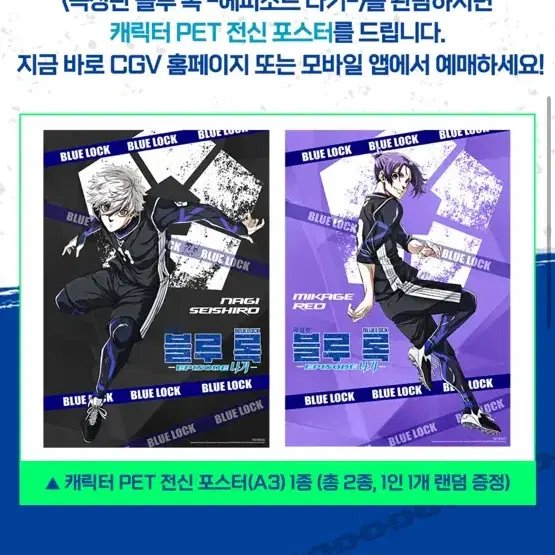 블루록 나기 전신 PET 포스터 대리수령