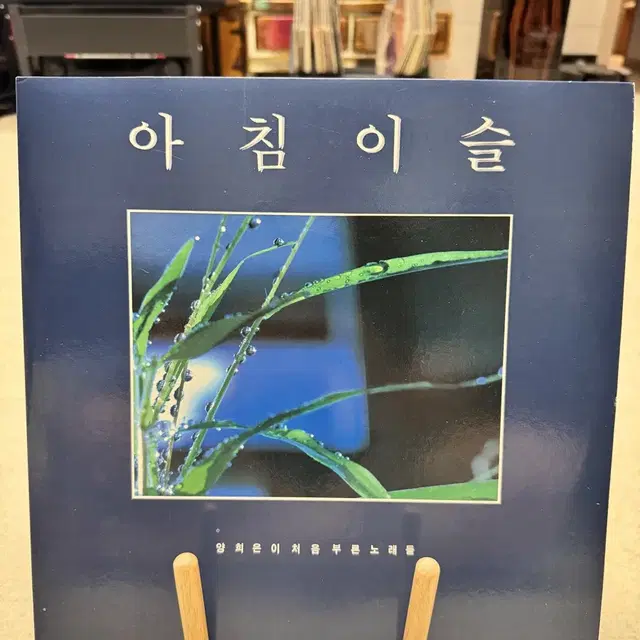 양희은 아침이슬 초반 / 2 LP