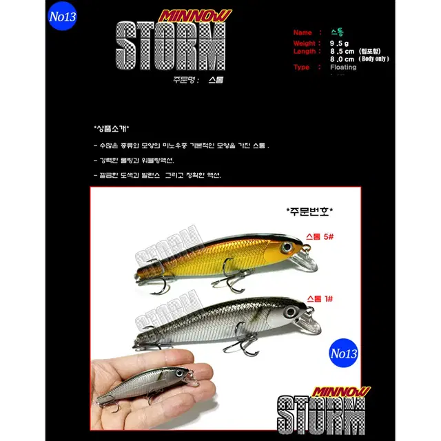 No13 스톰(총5P) 9.5g / 8.5cm 미노우