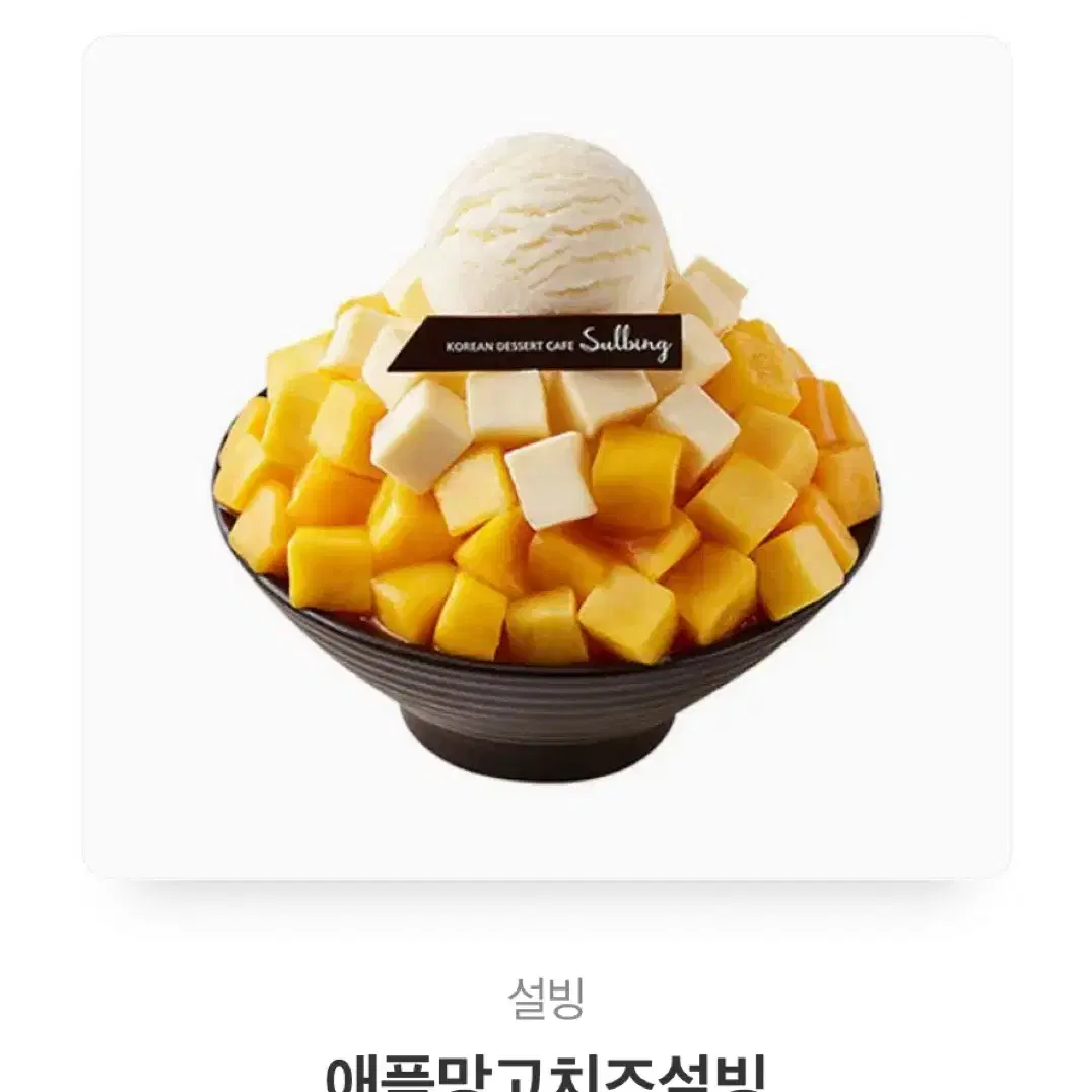 설빙 애플망고치즈