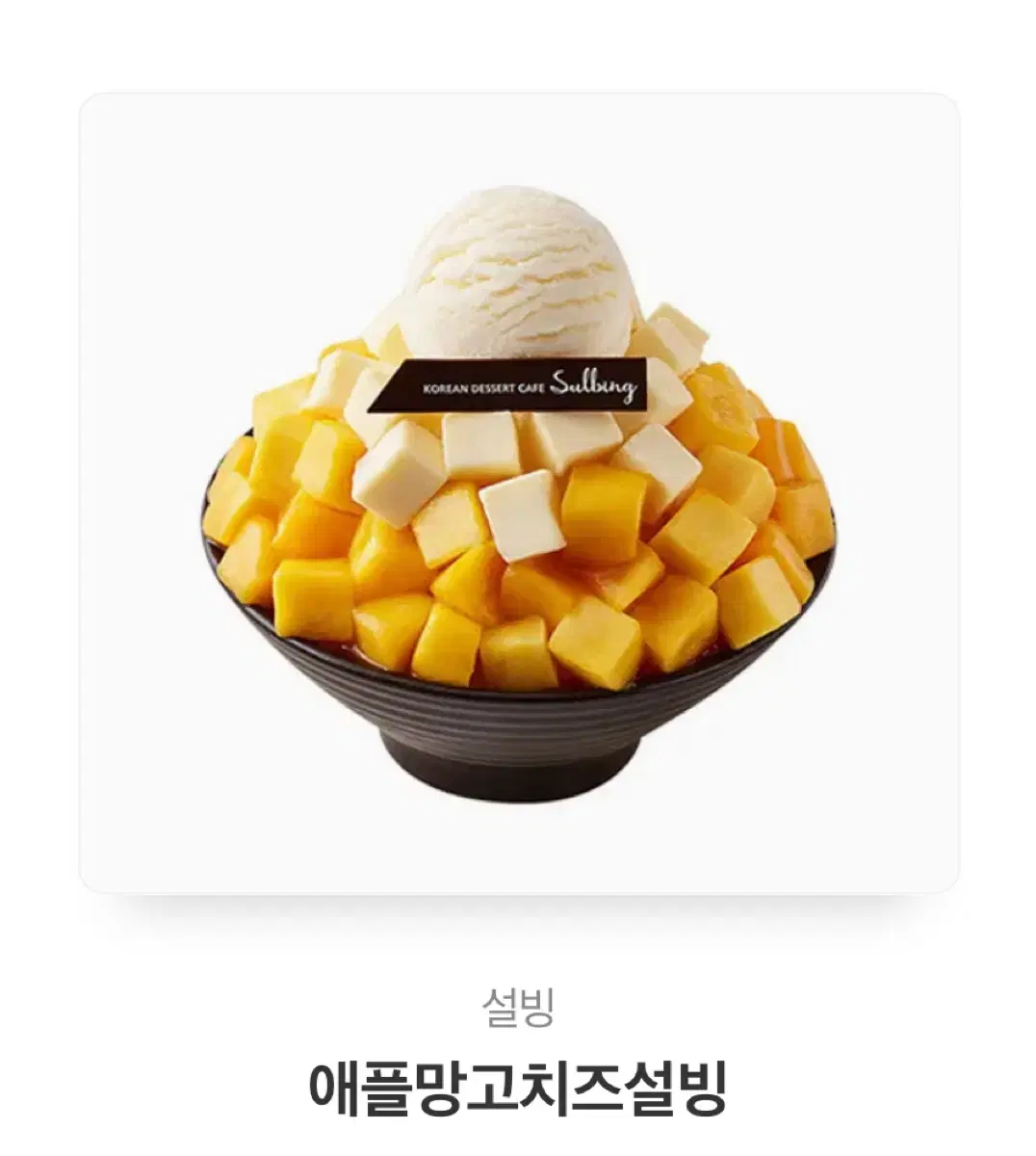 설빙 애플망고치즈