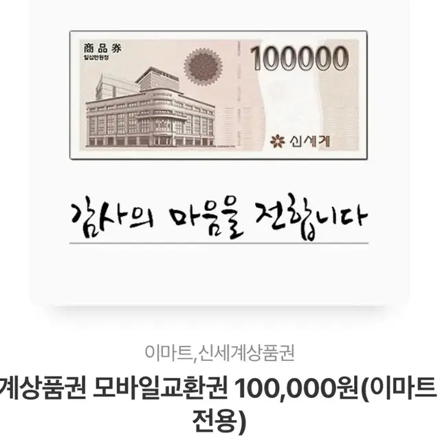 신세계상품권10만원권/5만원권