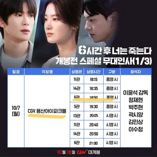 통로) 10/7 용산 6시간 후 너는 죽는다 무대인사