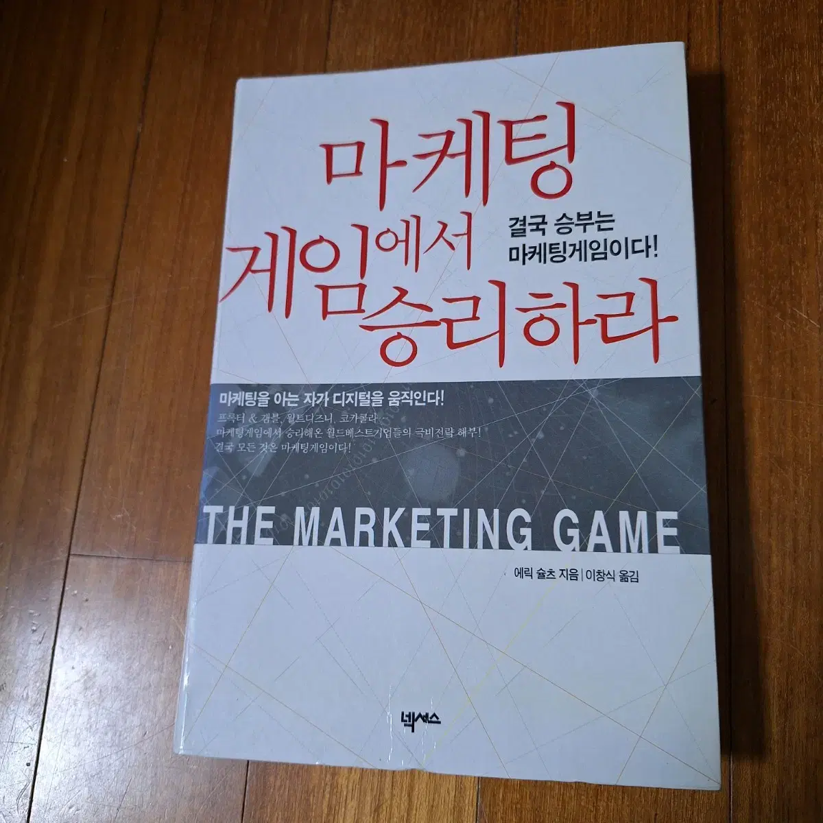 #Win the Marketing Game (Eric Schultz)