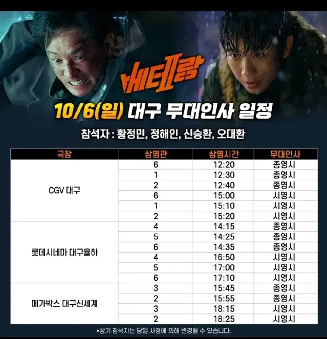 10/6 대구 1~2인석 베테랑2 무대인사 대구!!