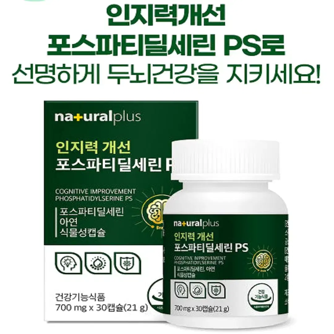 내츄럴플러스 인지력개선 포스파티딜세린 두뇌엔 PS 700mgx30캡슐