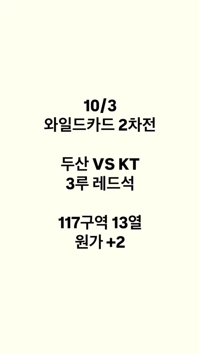 와일드카드 2차 10/3 두산 kt  3루 레드 117구역 양도