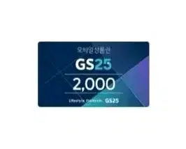 번개포인트O) GS25 2천원 편의점 금액상품권