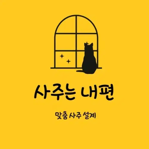 잠 못 드는 밤/심야 사주상담