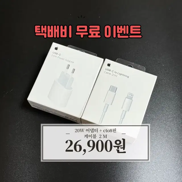 C타입 20W어댑터 + C TO 8핀 2M 케이블 판매