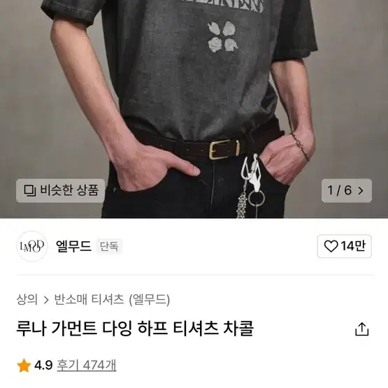 엘무드 루나 가먼트 다잉 티셔츠 48