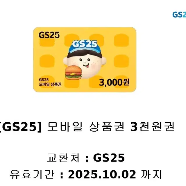 GS25 모바일상품권 3천원권