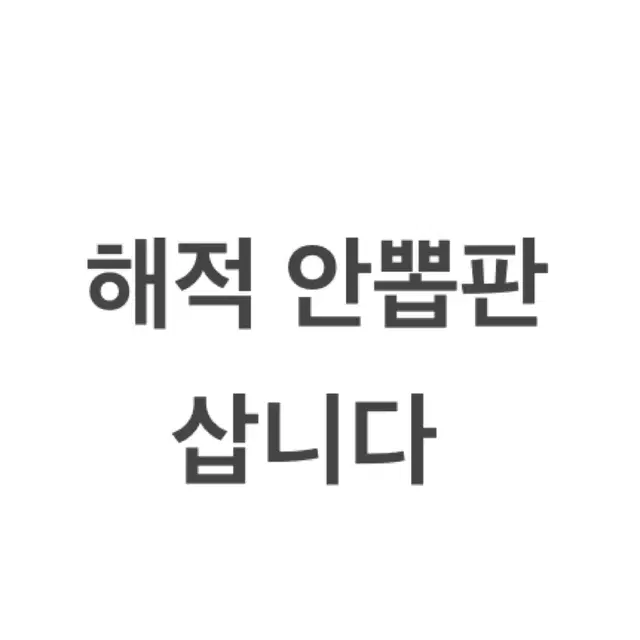 연뮤 양도 안뽑판 삽니다