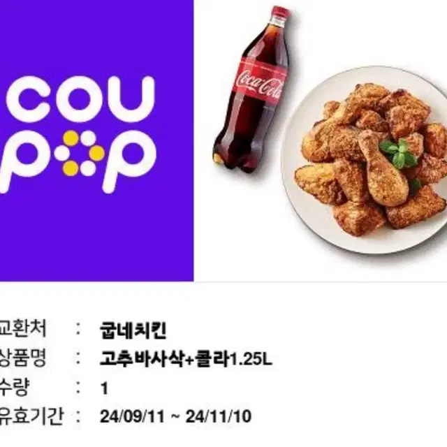 굽네 고추바사삭 + 콜라 세트 팝니다