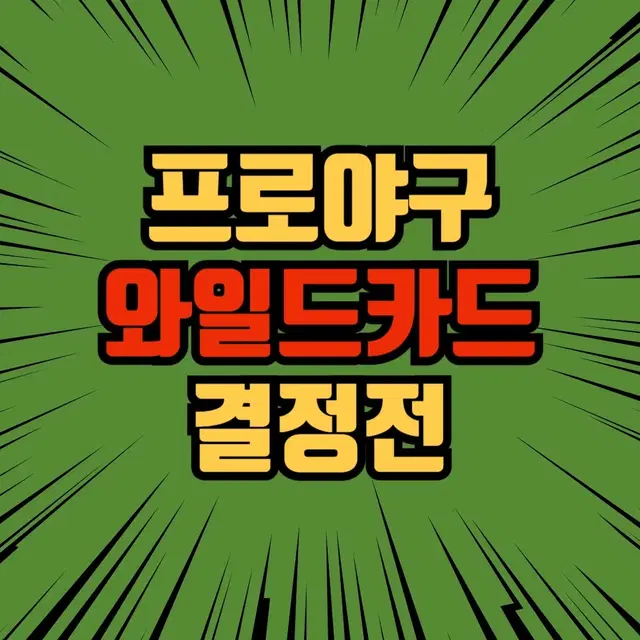 정가양도) 와일드카드 1차 두산 kt 3연석 3루 테이블석 1층 3열