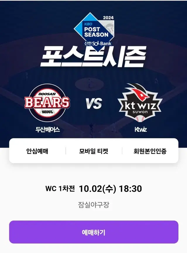 와일드카드 결정전 2차전 두산 vs KT  중앙네이비통로4연석