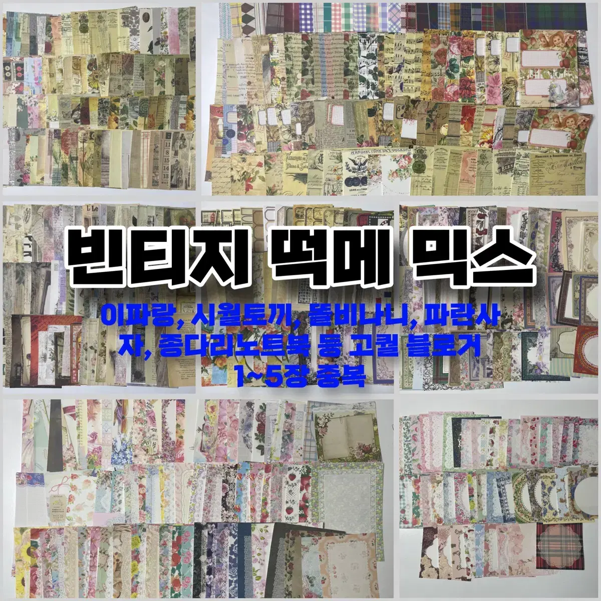 [특전EVENT] 고퀄 빈티지 떡메 믹스 / 이파랑 시월토끼 똘난 떡믹