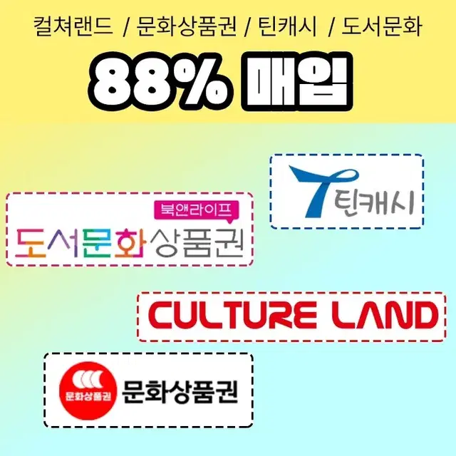 [정식사업자]문화상품권,도서상품권[88%] 틴캐시 업계 최고가매입