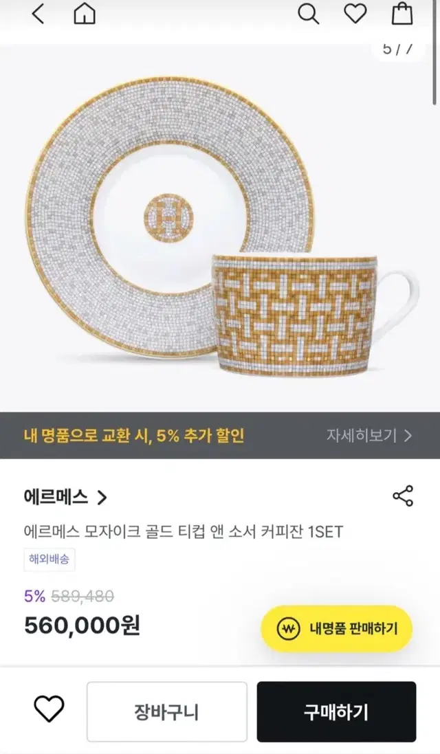 새상품) 에르메스 모자이크 골드 티컵 앤 소서 커피잔 1set