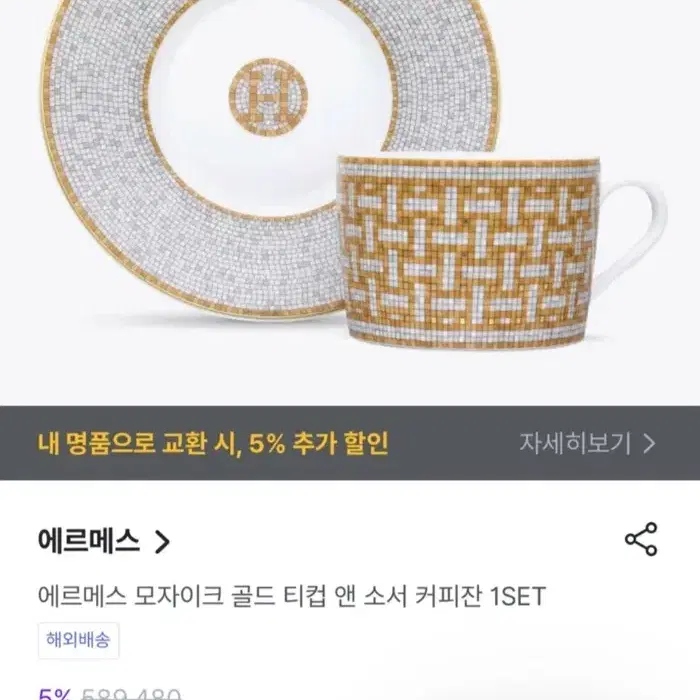 새상품) 에르메스 모자이크 골드 티컵 앤 소서 커피잔 1set