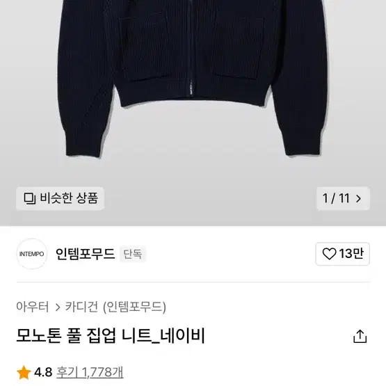 인템포무드 풀 집업 니트 xl 새상품