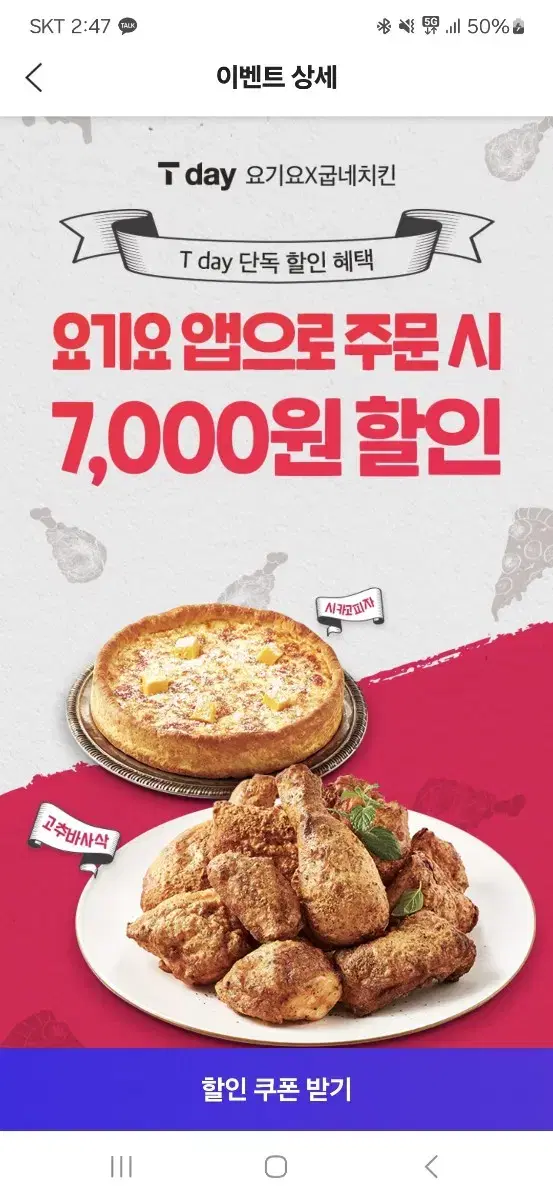 굽네치킨 7천원 할인쿠폰. 요기요 주문시. 17900이상주문시사용가능