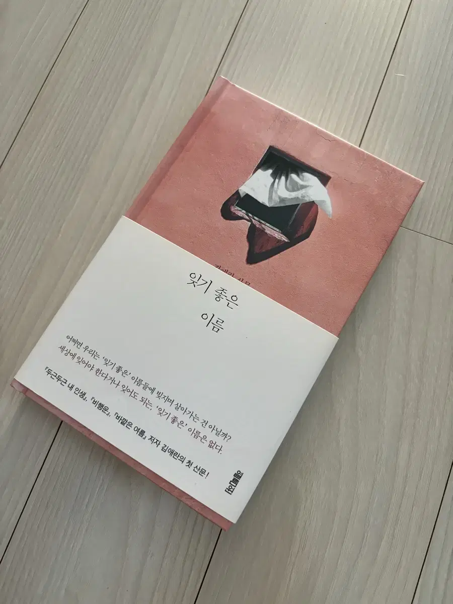 잊기좋은이름 김애란작가 친필싸인본