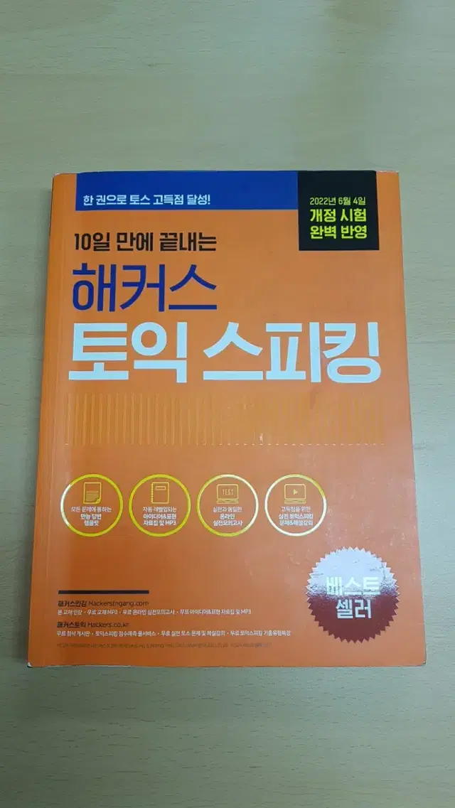 10일만에 끝내는 해커스 토익 스피킹 토스 책 팝니다