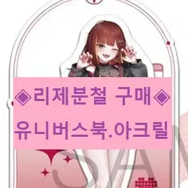 <구매>스텔라이브리제분철 (스텔라이브.스텔유니버스.리제아크릴.아카네리제