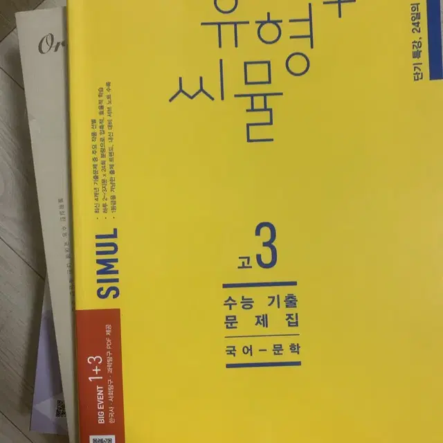 고3 유형+ 씨뮬 문학 기출문제집