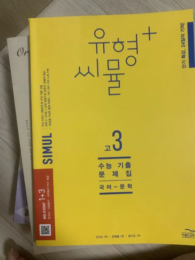 고3 유형+ 씨뮬 문학 기출문제집