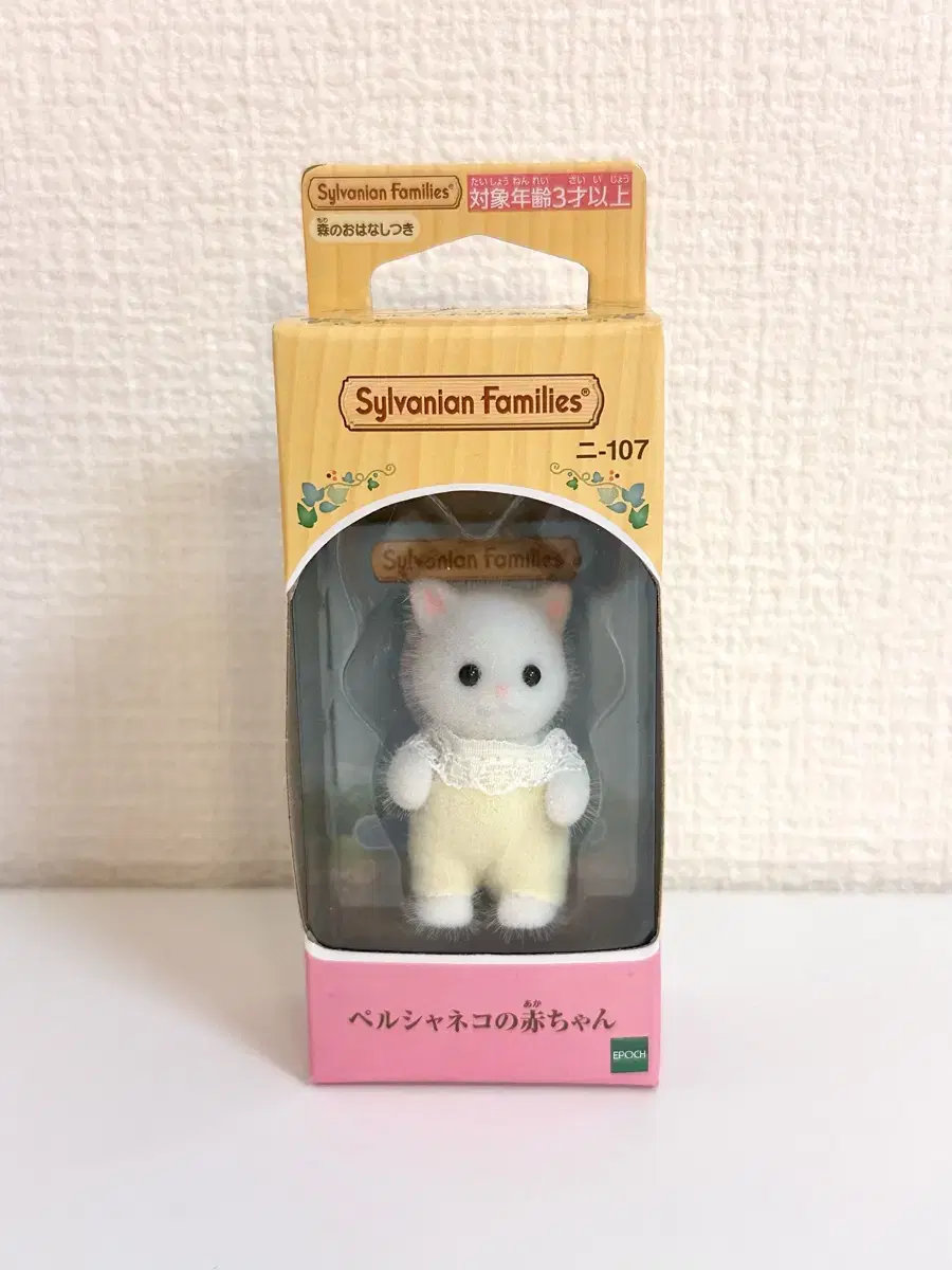 Sylvanian Persian kitten erect