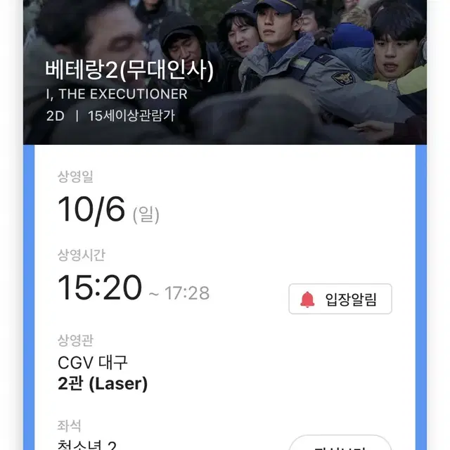 대구 CGV 10/6 베테랑2무대인사 통로 2연석