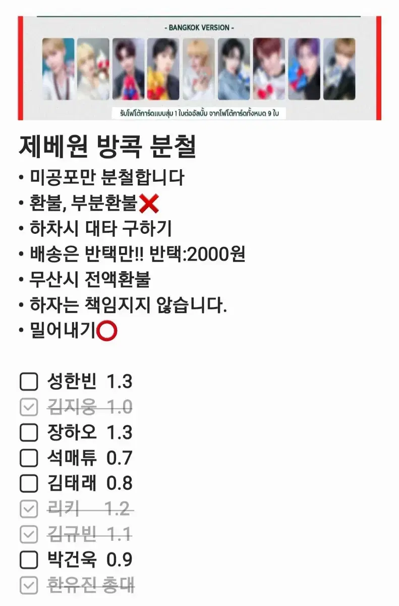 제베원 방콕 미공포 포카 양도 분철 한유진장하오김지웅성한빈석매튜김태래