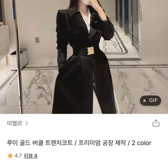 미엘르 루이 골드 버클 트렌치코트