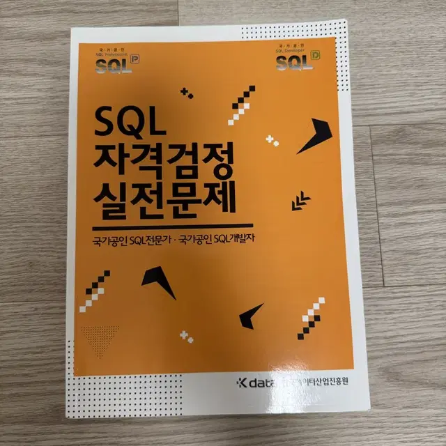 sqld 자격증 노랭이