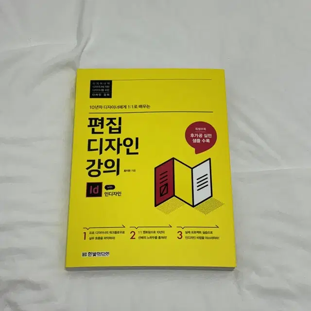 (새제품) 편집디자인강의 (어도비 인디자인 id) 교재 / 책 판매합니다