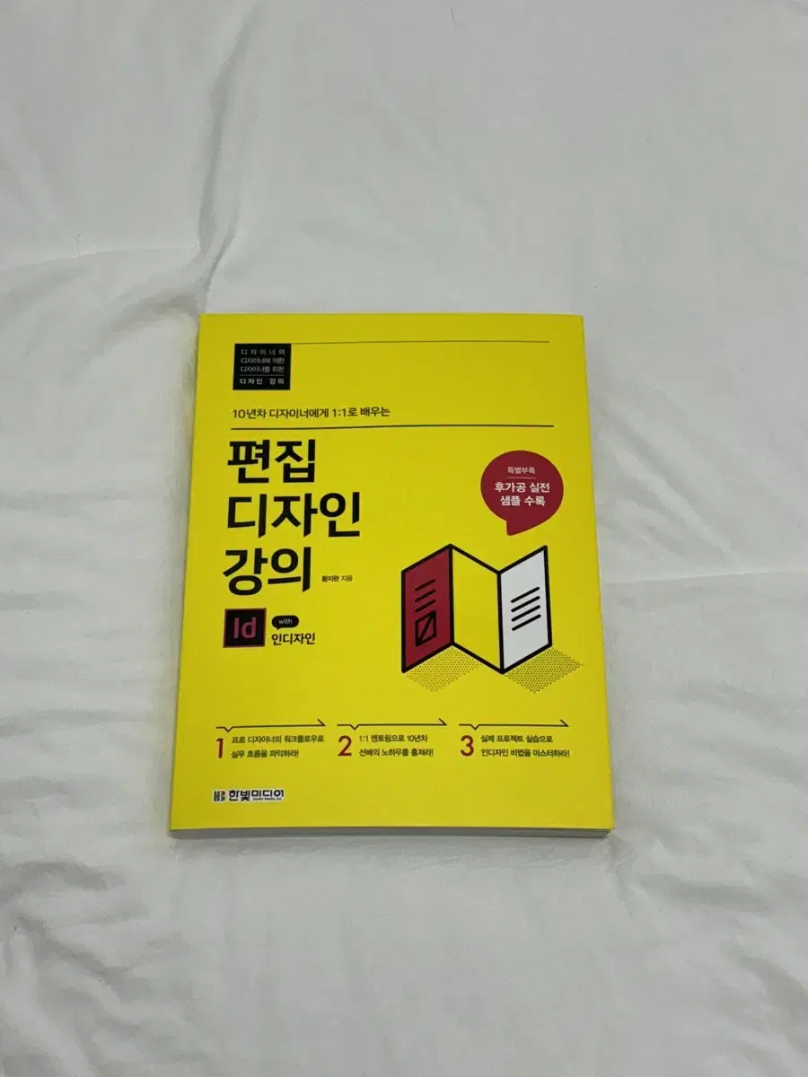 (새제품) 편집디자인강의 (어도비 인디자인 id) 교재 / 책 판매합니다