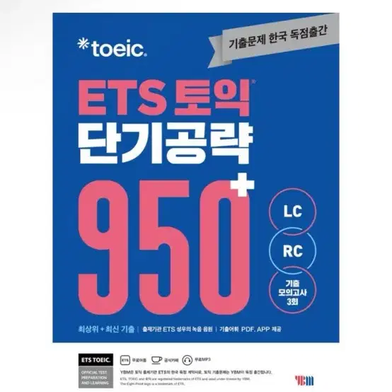 [새상품] ETS 토익 단기공략 950+(LC+RC)