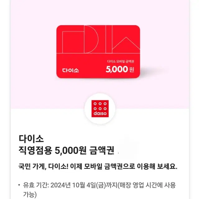 다이소 5000원 다이소5천원 다이소 금액권 다이소모바일금액권